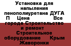 Установка для напыления пенополиуретана ДУГА П2 › Цена ­ 115 000 - Все города Строительство и ремонт » Строительное оборудование   . Крым,Жаворонки